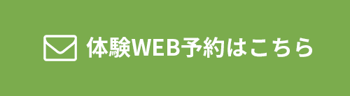 体験WEB予約はこちら