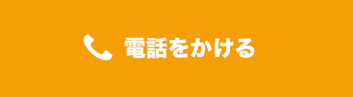 電話をかける